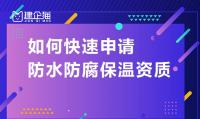 防水防腐保温工程专业承包资质办理