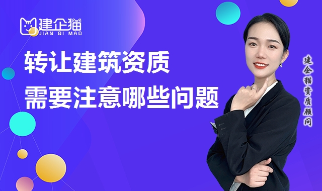 资质转让