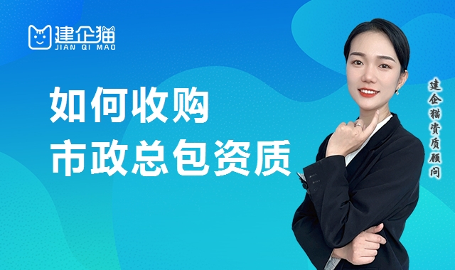 市政施工总承包资质