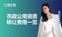 市政施工总承包资质收购费用