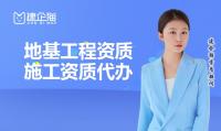 地基基础工程专业承包资质办理条件