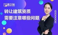 资质转让
