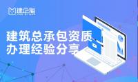 建筑施工总承包资质