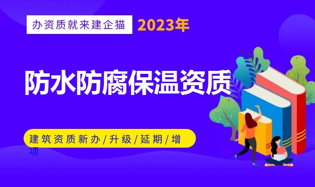 防水防腐保温资质
