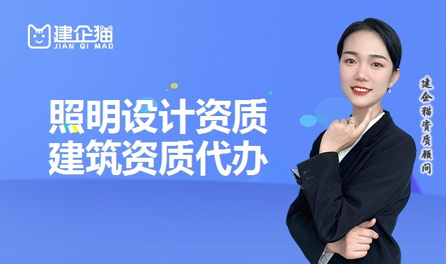 照明设计资质