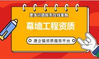 建筑幕墙工程资质升级