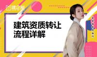 资质转让