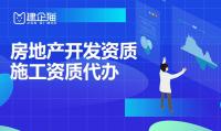 房地产开发资质办理流程