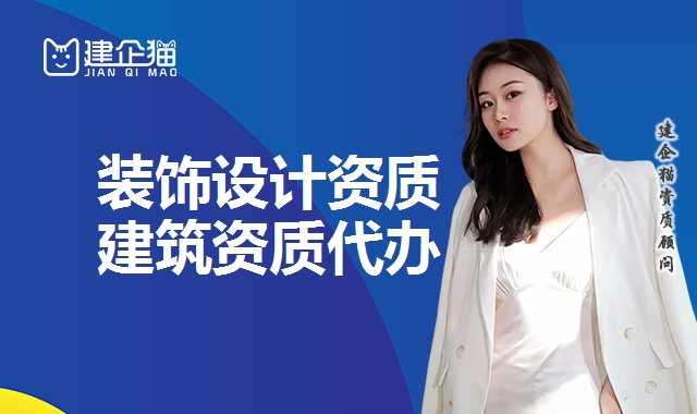 装饰设计资质