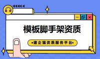 模板脚手架专业承包资质办理条件