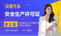 安全生产许可证核定