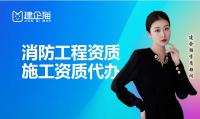 消防设施工程专业承包资质代办