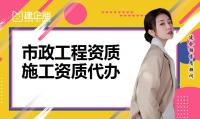 市政施工总承包资质价格