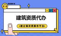 建筑施工总承包资质代办