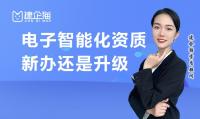 电子与智能化工程专业承包资升级