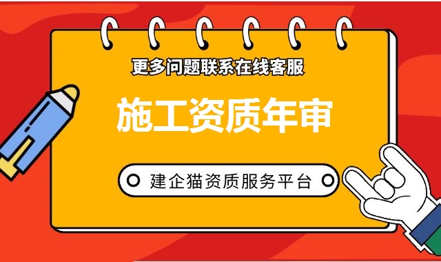 施工资质年审