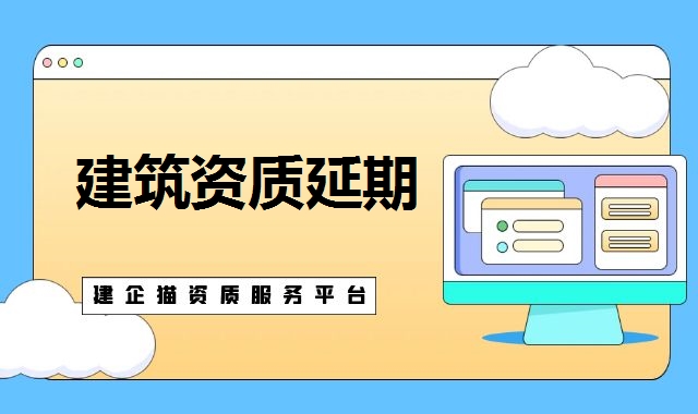 建筑资质延期 建筑资质延期