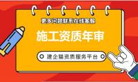 施工资质年审