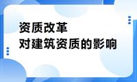 资质办理