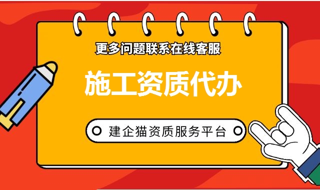 建筑资质代办