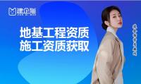 地基基础工程专业承包资质代办
