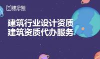 建筑行业设计资质办理条件