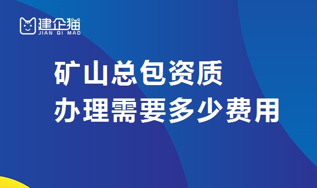 矿山总承包资质 矿山总承包资质
