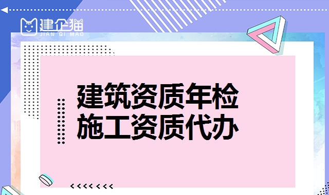 建筑资质升级