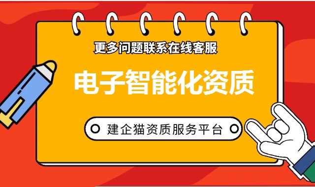 电子智能化资质