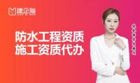 防水防腐保温工程专业承包资质