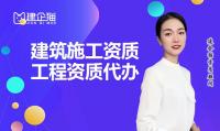 建筑施工总承包资质代办