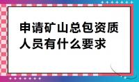 矿山施工总承包资质办理
