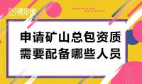 矿山施工总承包资质人员