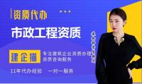 市政施工总承包资质