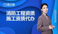 消防设施工程专业承包资质办理流程
