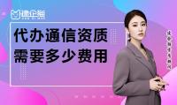 通信施工总承包资质费用