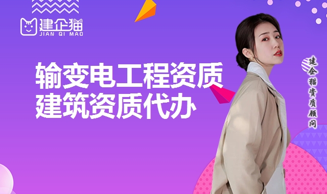 输变电工程资质