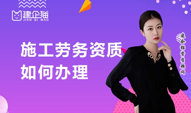 施工劳务资质