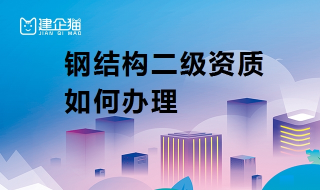 钢结构工程专业承包资质