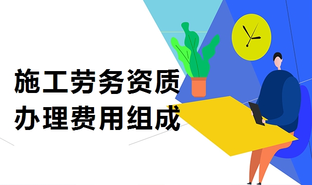 施工劳务资质