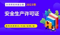 安全生产许可证延期