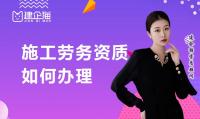 施工劳务资质