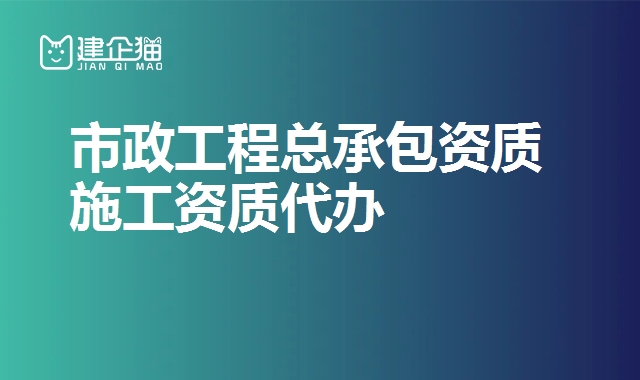 市政工程总承包资质
