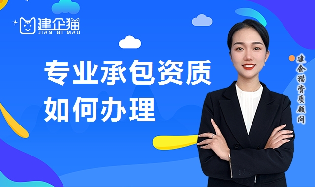 资质办理