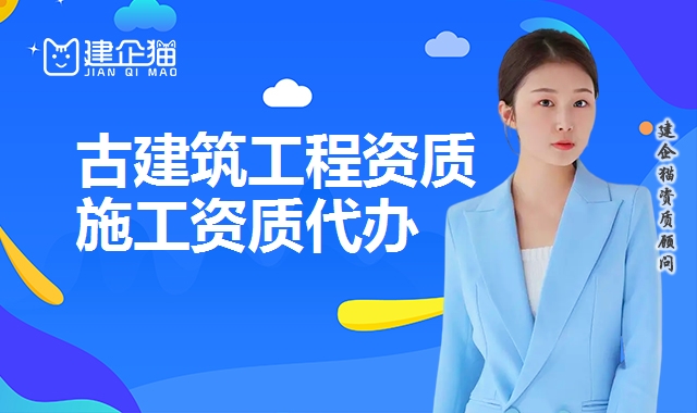 古建筑专业承包资质 古建筑专业承包资质