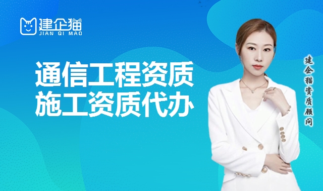 通信工程总承包资质