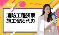 消防设施工程专业承包资质代办