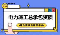 电力施工总承包资质办理材料