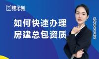 建筑施工总承包资质办理