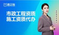 市政施工总承包资质代办